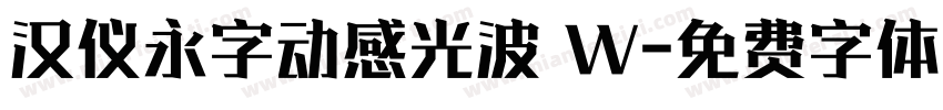 汉仪永字动感光波 W字体转换
